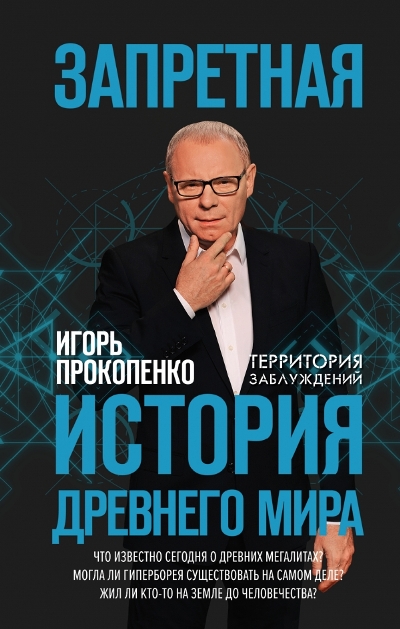 Запретная История Древнего Мира