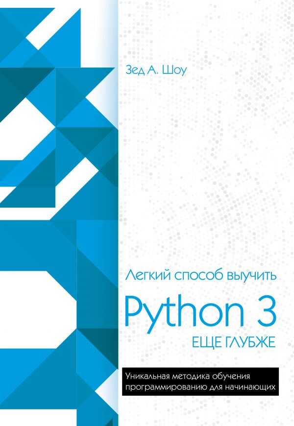 ЛЕГКИЙ СПОСОБ ВЫУЧИТь PYTHON 3 ЕЩЕ ГЛУБЖЕ