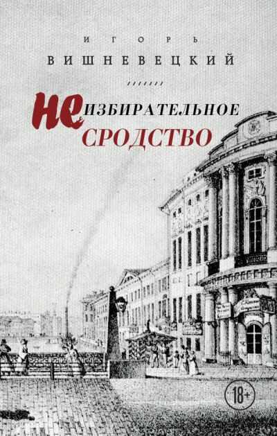 НЕИЗБИРАТЕЛьНОЕ СРОДСТВО