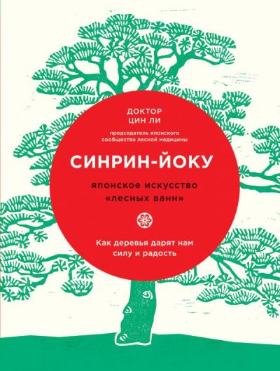 Синрин-йоку. Японское Искусство "лесных Ванн"