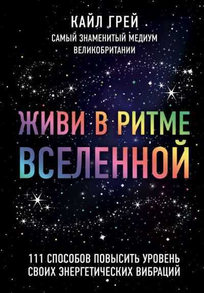 Живи В Ритме Вселенной