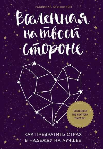 Вселенная На Твоей Стороне