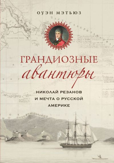 Грандиозные Авантюры
