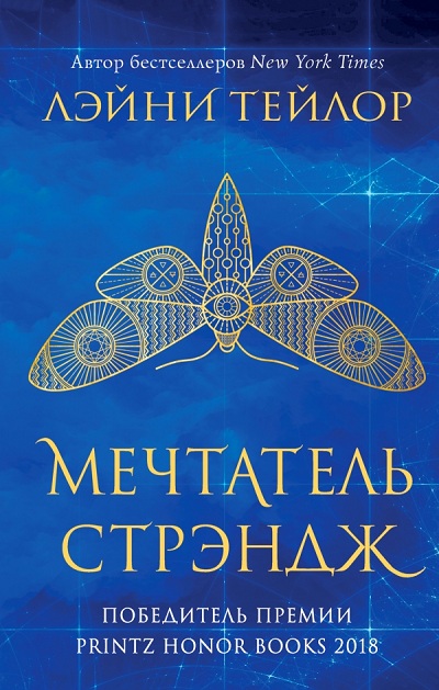 МЕЧТАТЕЛь СТРЭНДЖ