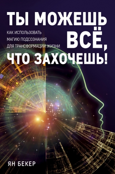 ТЫ МОЖЕШь ВСЕ, ЧТО ЗАХОЧЕШь! КАК ИСПОЛьЗОВАТь МАГИЮ ПОДСОЗНАНИЯ ДЛЯ ТРАНСФОРМАЦИИ