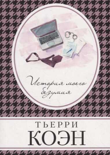 История Моего Безумия