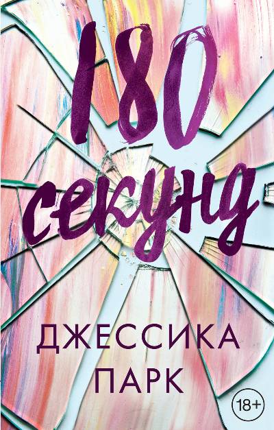 180 Секунд