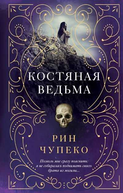 КОСТЯНАЯ ВЕДьМА