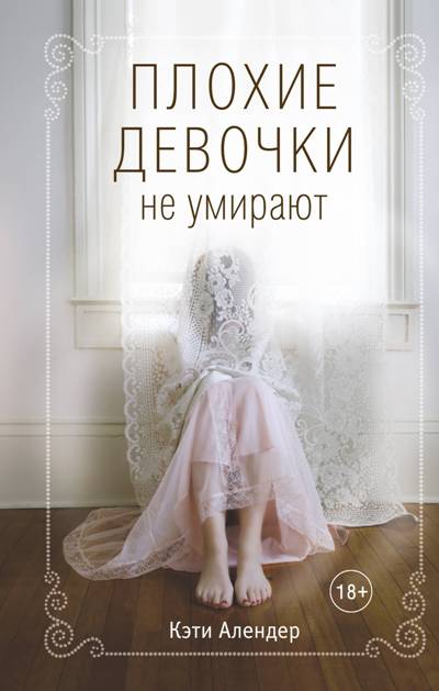 Плохие Девочки Не Умирают