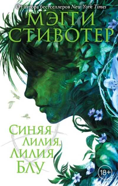 Синяя Лилия, Лилия Блу