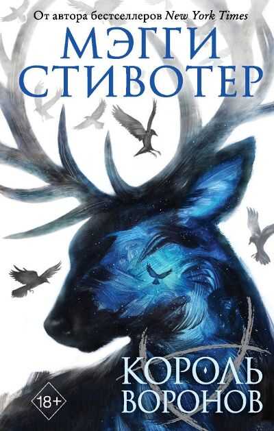 КОРОЛь ВОРОНОВ