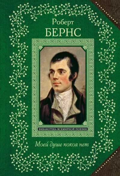 Моей Душе Покоя Нет