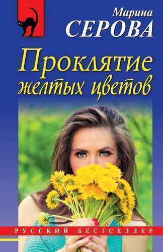 Проклятие Желтых Цветов