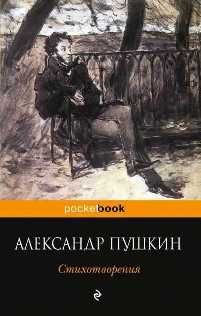 Стихотворения. Александр Пушкин