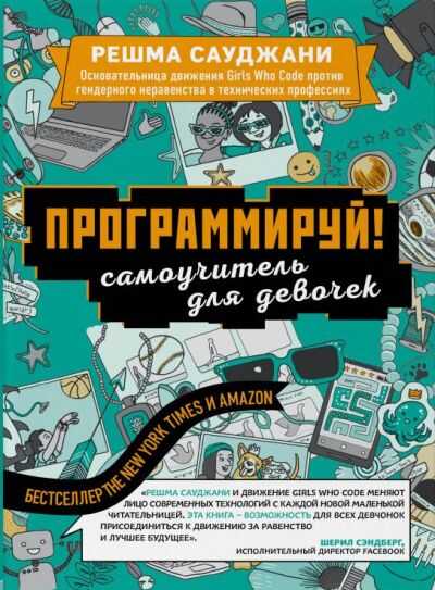 ПРОГРАММИРУЙ! САМОУЧИТЕЛь ДЛЯ ДЕВОЧЕК