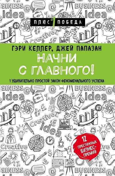 НАЧНИ С ГЛАВНОГО! 1 УДИВИТЕЛьНО ПРОСТОЙ ЗАКОН ФЕНОМЕНАЛьНОГО УСПЕХА
