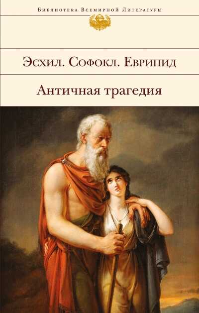 Античная Трагедия