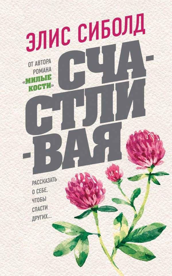 С-Цхастливая