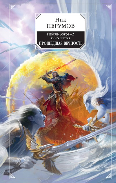 ГИБЕЛь БОГОВ-2. КНИГА 6. ПРОШЕДШАЯ ВЕЧНОСТь