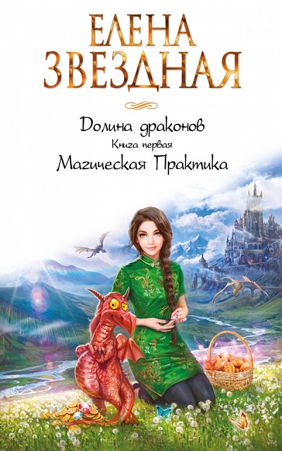 Долина Драконов. Книга 1. Магическая Практика