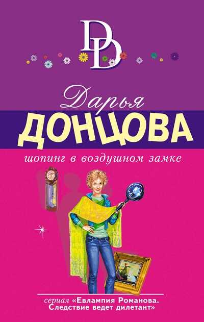 Шопинг В Воздушном Замке