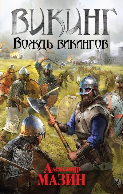 ВИКИНГ. ВОЖДь ВИКИНГОВ