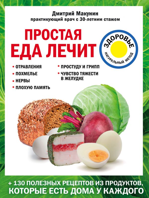 ПРОСТАЯ ЕДА ЛЕЧИТ: ОТРАВЛЕНИЯ, ПОХМЕЛьЕ, НЕРВЫ, ПЛОХУЮ ПАМЯТь, ПРОСТУДУ И ГРИПП