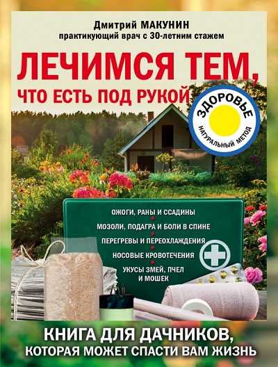 ЛЕЧИМСЯ ТЕМ, ЧТО ЕСТь ПОД РУКОЙ