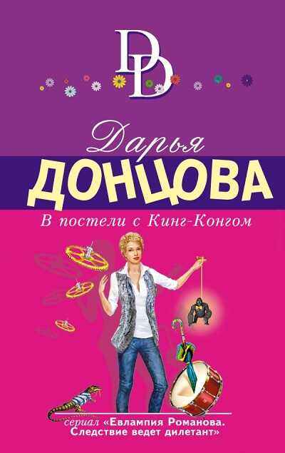 В Постели С Кинг-конгом