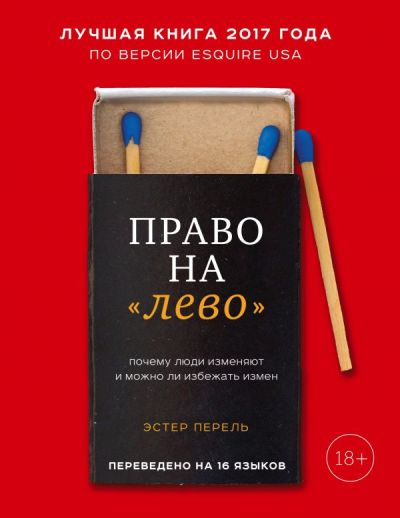 ПРАВО НА «ЛЕВО». ПОЧЕМУ ЛЮДИ ИЗМЕНЯЮТ И МОЖНО ЛИ ИЗБЕЖАТь ИЗМЕН
