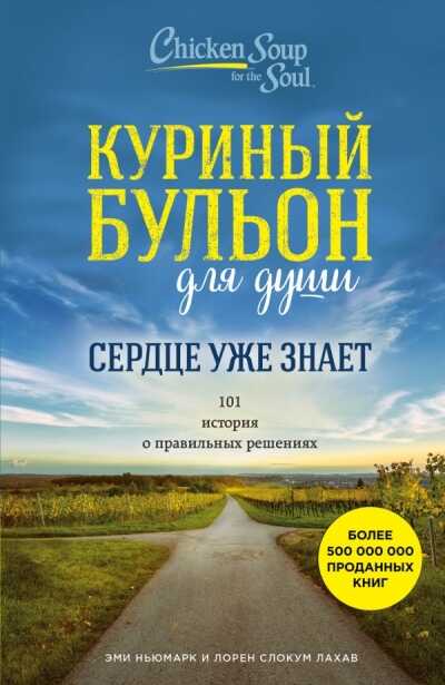 КУРИНЫЙ БУЛьОН ДЛЯ ДУШИ. СЕРДЦЕ УЖЕ ЗНАЕТ