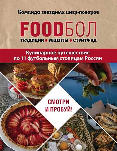 FoodБОЛ. ТРАДИЦИИ, РЕЦЕПТЫ, СТРИТФУД