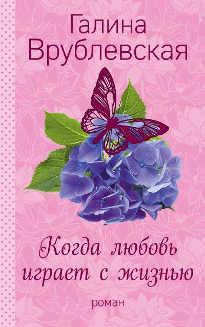 КОГДА ЛЮБОВь ИГРАЕТ С ЖИЗНьЮ