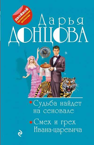 СУДьБА НАЙДЕТ НА СЕНОВАЛЕ. СМЕХ И ГРЕХ ИВАНА-ЦАРЕВИЧА