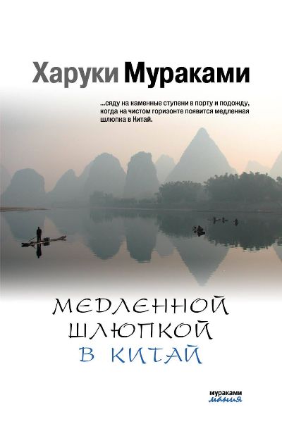Медленной Шлюпкой В Китай