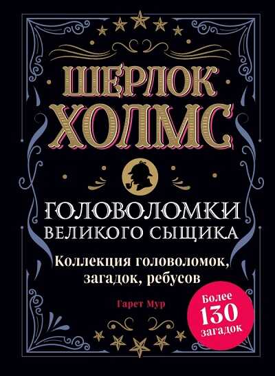 Шерлок Холмс. Головоломки Великого Сыщика