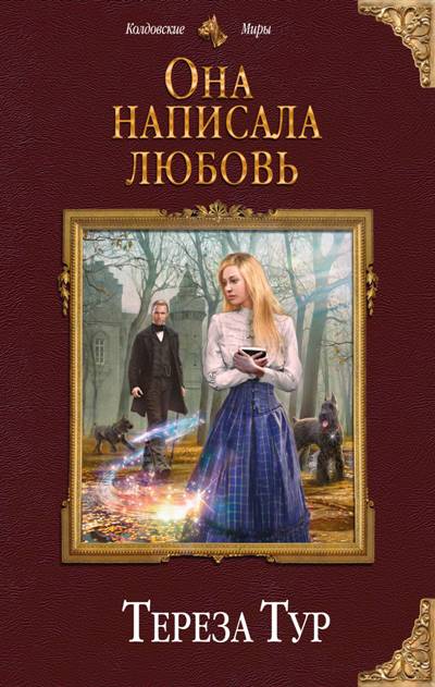 ОНА НАПИСАЛА ЛЮБОВь