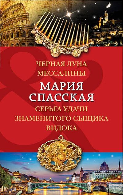 ЧЕРНАЯ ЛУНА МЕССАЛИНЫ. СЕРьГА УДАЧИ ЗНАМЕНИТОГО СЫЩИКА ВИДОКА