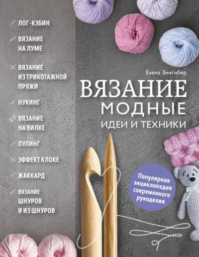 Вязание. Модные Идеи И Техники