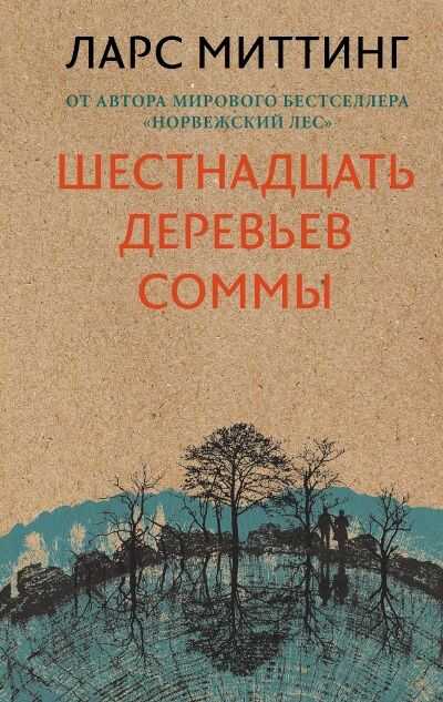 ШЕСТНАДЦАТь ДЕРЕВьЕВ СОММЫ