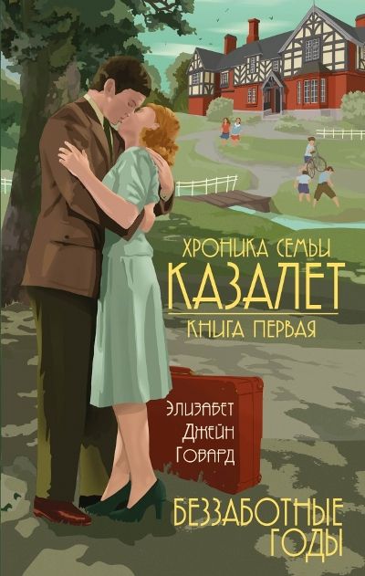 ХРОНИКА СЕМьИ КАЗАЛЕТ. КНИГА 1. БЕЗЗАБОТНЫЕ ГОДЫ