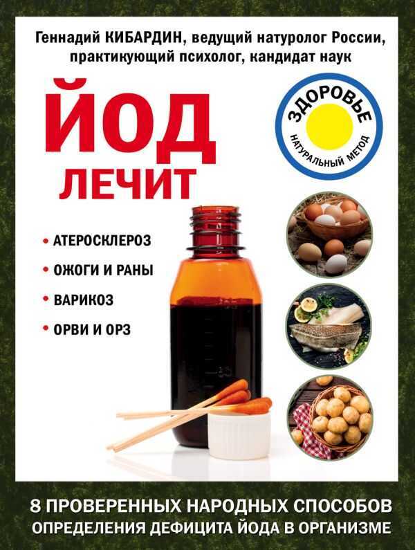 Йод Лечит. Ожоги И Раны, Атеросклероз, Варикоз, Орви И Орз