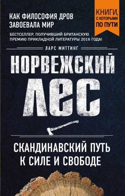 НОРВЕЖСКИЙ ЛЕС. СКАНДИНАВСКИЙ ПУТь К СИЛЕ И СВОБОДЕ