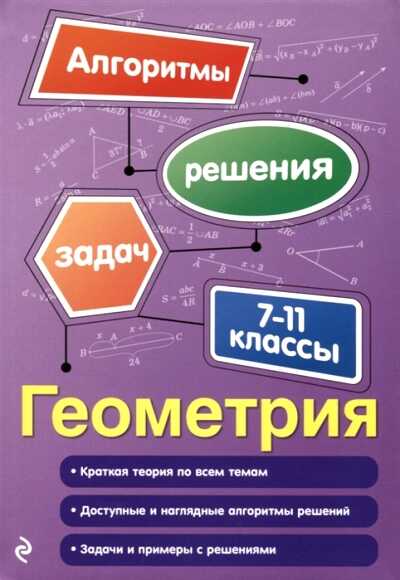 Геометрия. 7-11 Классы