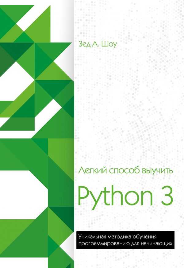 ЛЕГКИЙ СПОСОБ ВЫУЧИТь PYTHON 3