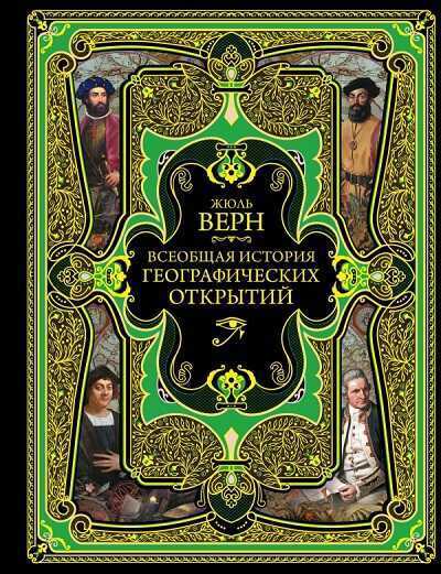 История Великих Путешествий