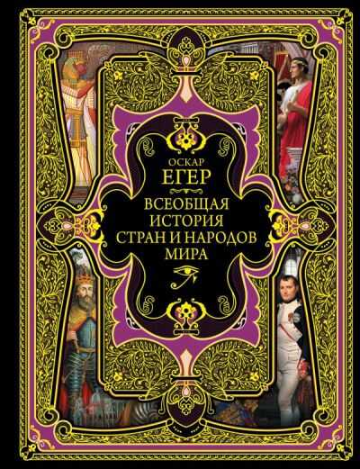 Всеобщая История Стран И Народов Мира