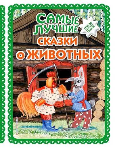 Самые Лучшие Сказки О Животных