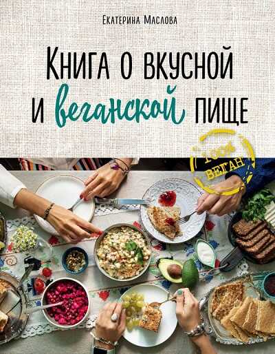 Книга О Вкусной И Веганской Пище