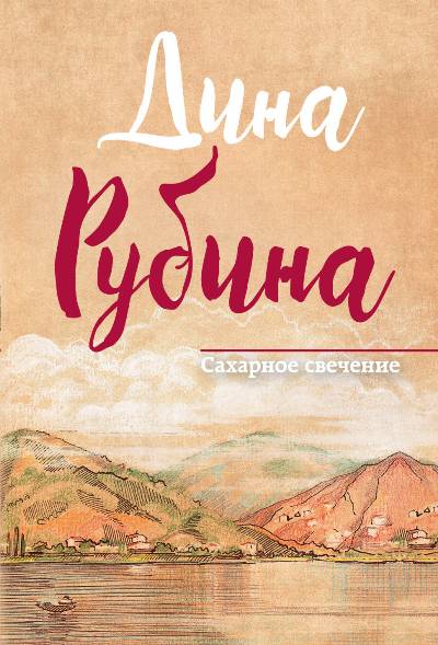 Сахарное Свечение